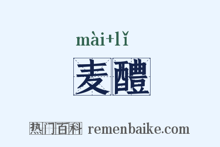 麦醴是什么意思的图片